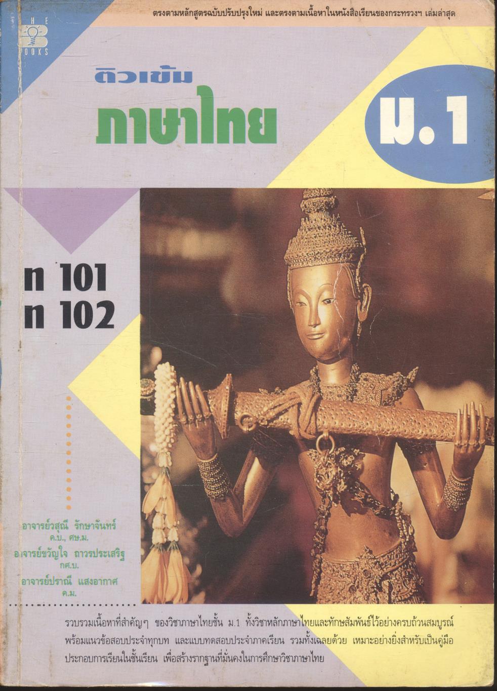 ติวเข้ม ภาษาไทย ม.1 ท 101 ท 102