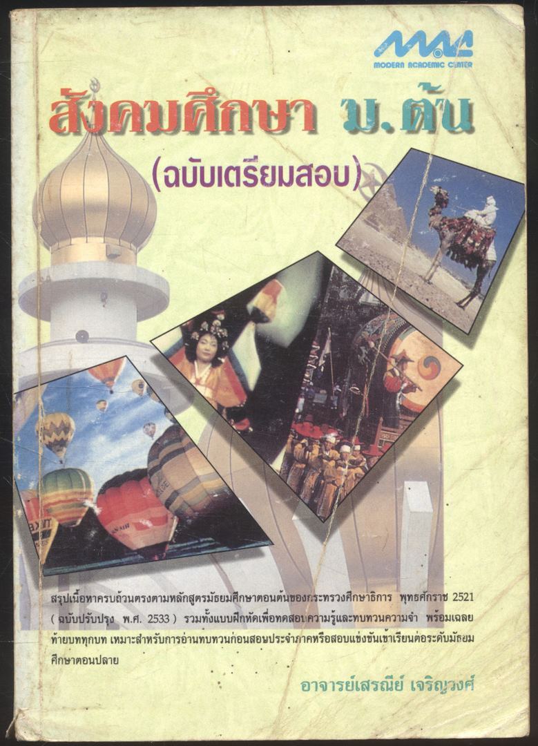 สังคมศึกษา ม.ต้น (ฉบับเตรียมสอบ)