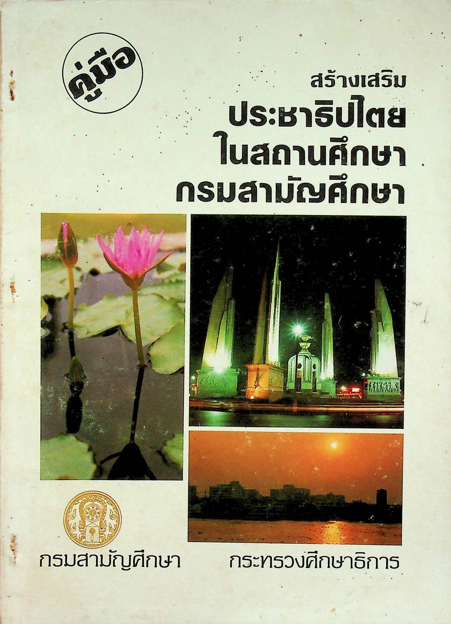 คู่มือ สร้างเสริมประชาธิปไตยในสถานศึกษา กรมสามัญศึกษา