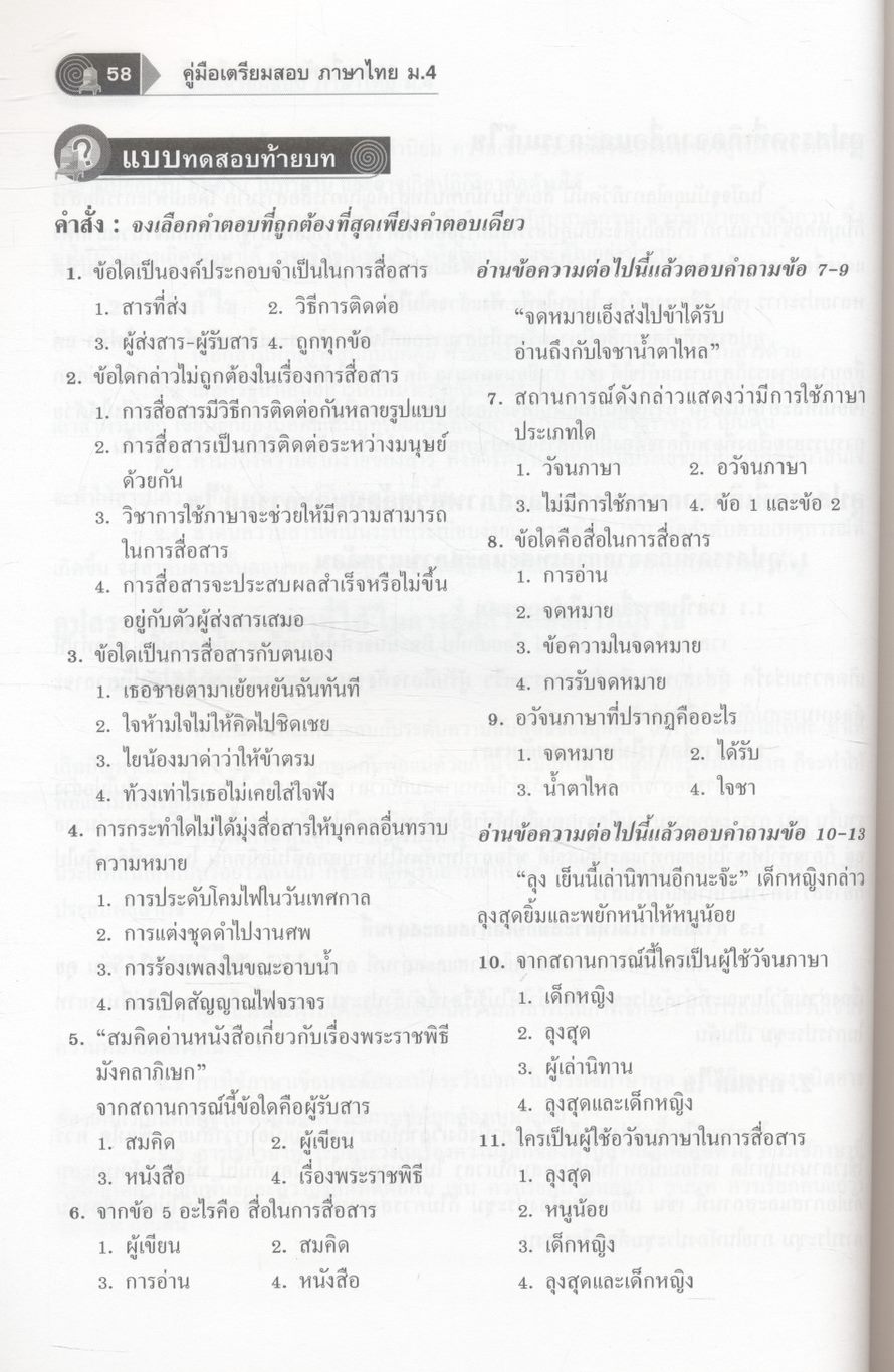 คู่มือเตรียมสอบ ภาษาไทย ม.4 ภาษาเพื่อพัฒนาการเรียนรู้ และ วรรณคดีวิจักษ์