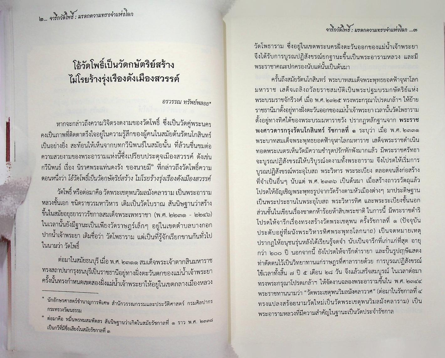 จารึกวัดโพธิ์ : มรดกความทรงจำแห่งโลก