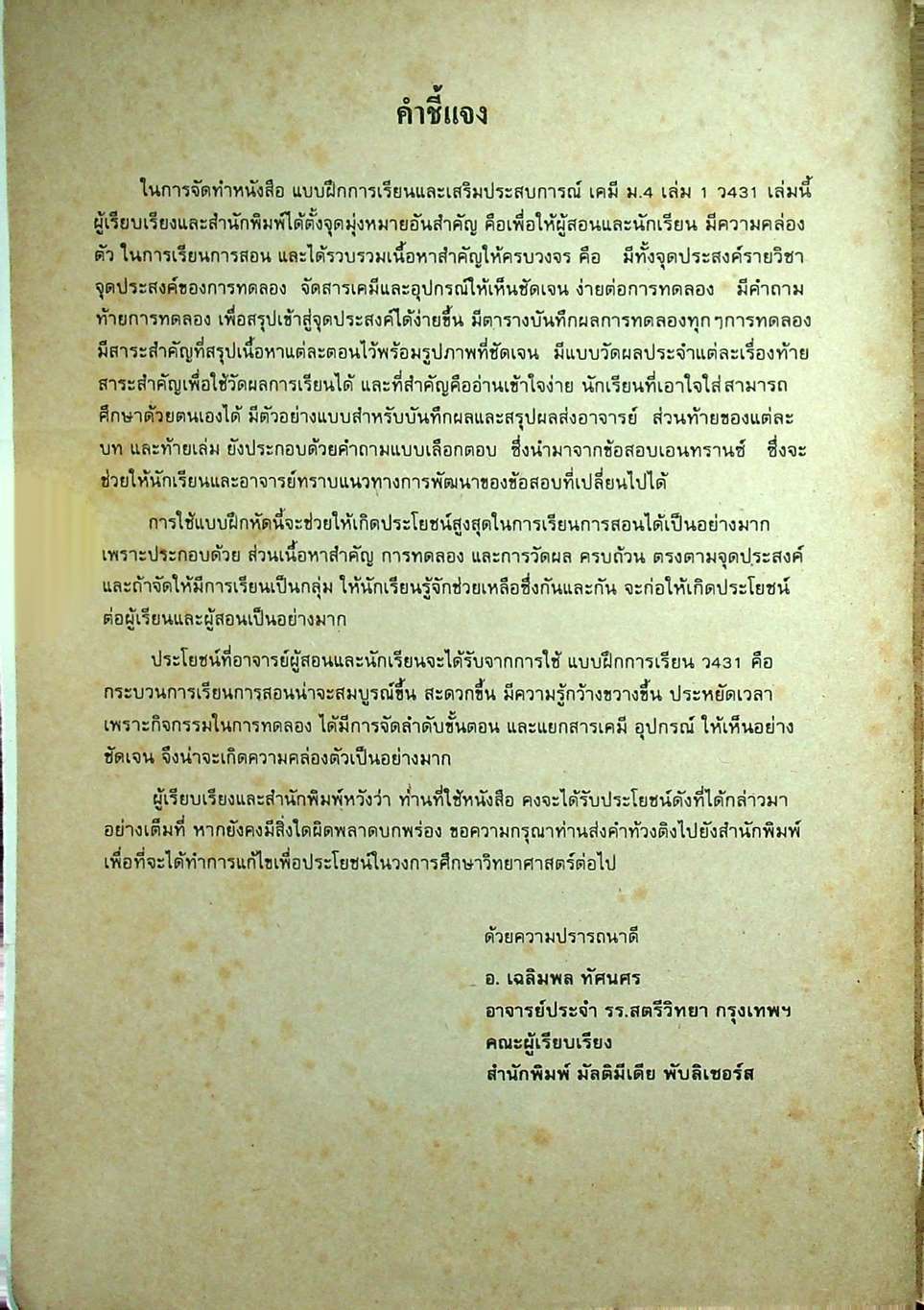 เฉลย แบบฝึกการเรียนและเสริมประสบการณ์ เคมี มัธยม 4 เล่ม 1 ว 431