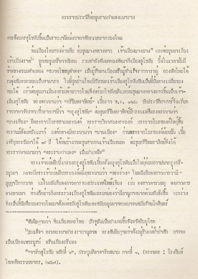 ที่ระลึกเนื่องในงานฉลอง ๗๐๐ ปี ลายสือไทย ๒๘-๒๙ ธันวาคม ๒๕๒๖ วิทยาลัยครูเพชรบูรณ์