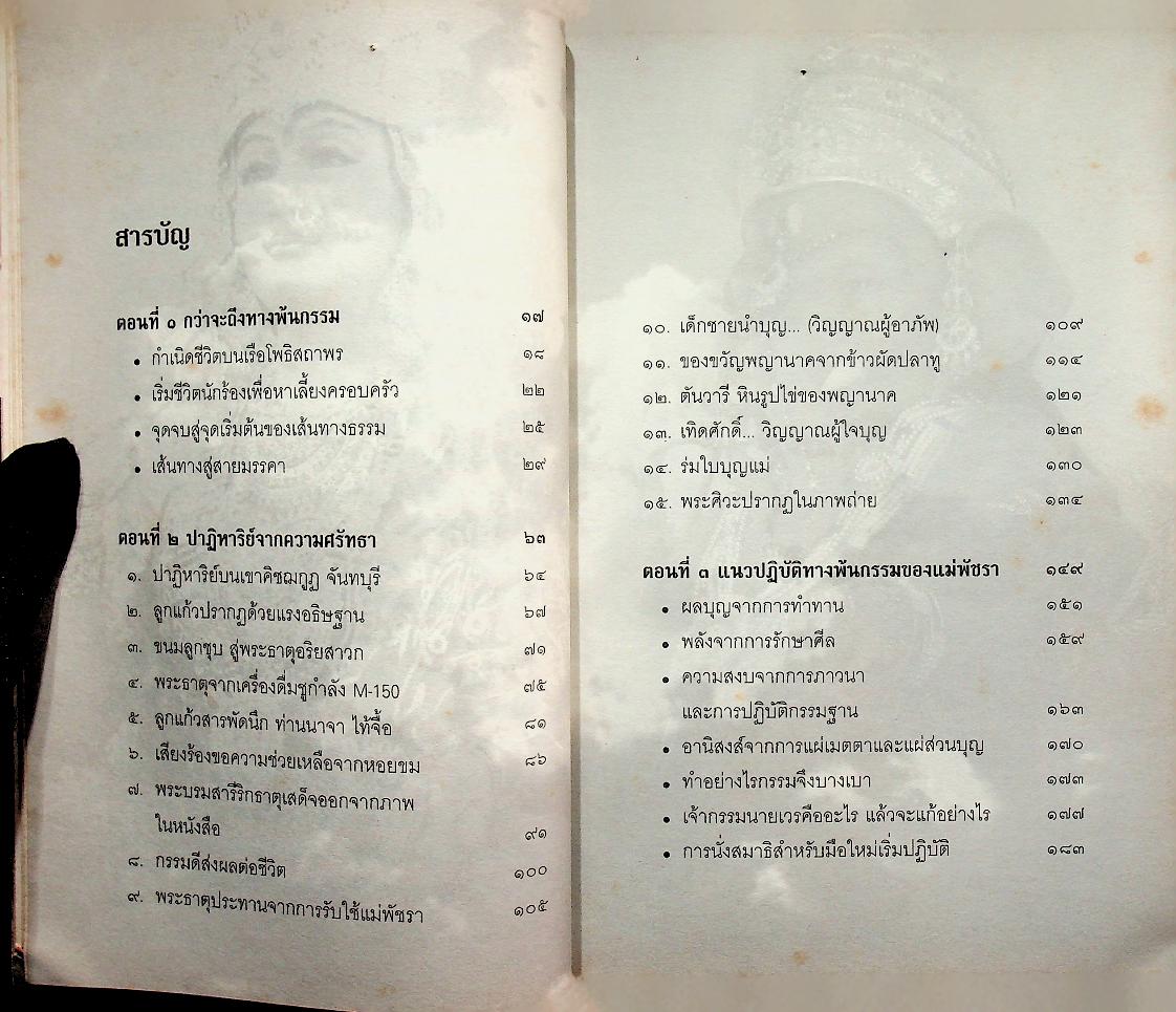 เหตุการณ์จริงที่อยากบอกก่อนสิ้นใจ เล่ม ๒ ตอน เรื่องราวของแม่พัชรา