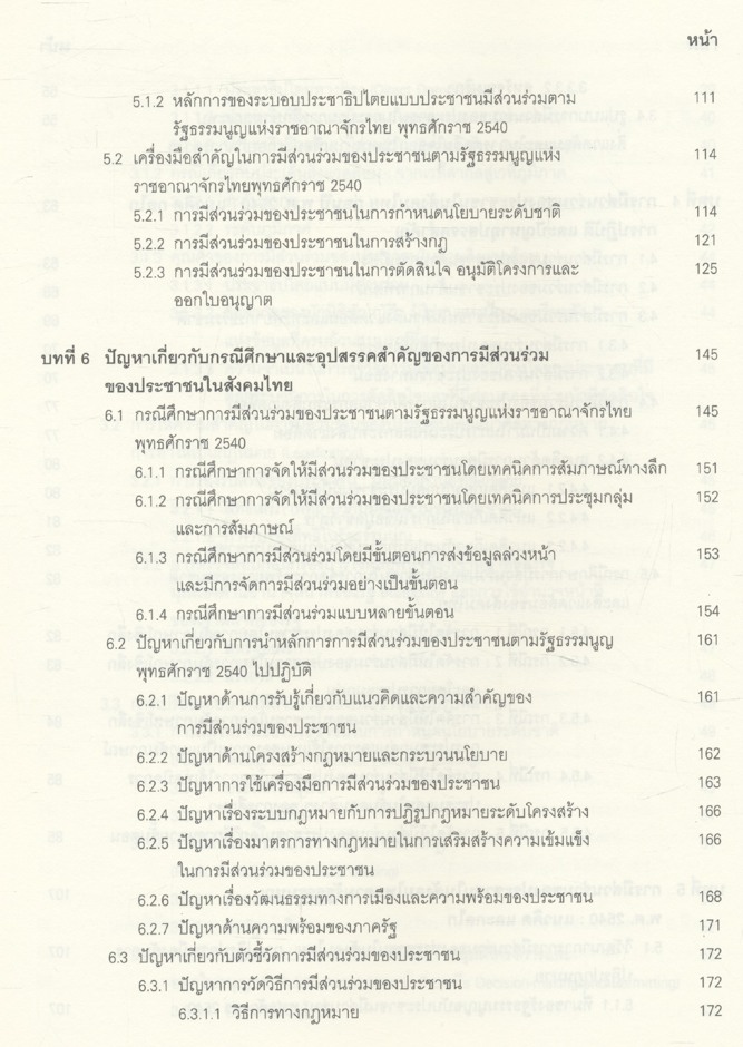 รายงานการวิจัย เรื่อง แนวทางการเสริมสร้างประชาธิปไตย แบบมีส่วนร่วมตามรัฐธรรมนูญ แห่งราชอาณาจักรไทย พ.ศ.2540 : ปัญหา อุปสรรค และทางออก