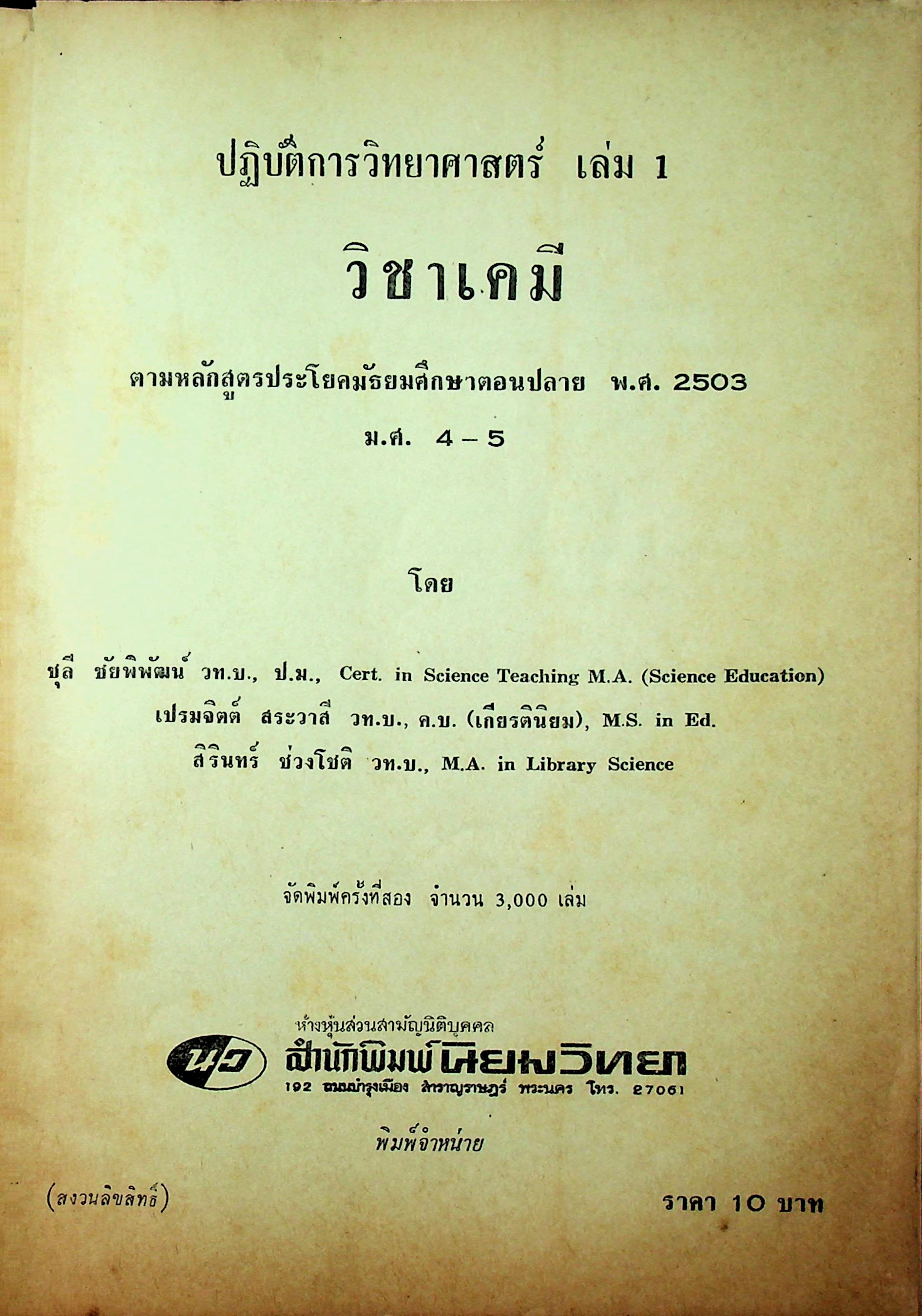 ปฎิบัติการเคมี วิทยาศาสตร์ภาคปฎิบัติ ตามหลักสูตรประโยคมัธยมศึกษาตอนปลาย พ.ศ 2503