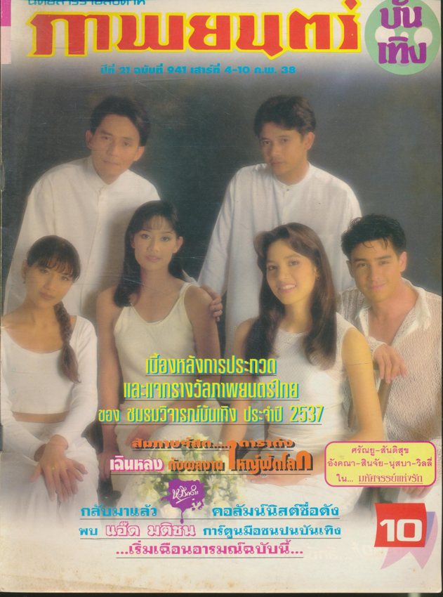 นิตยสารรายสัปดาห์ ภาพยนต์บันเทิง ปีที่ 21 ฉบับที่ 941 พ.ศ 2538