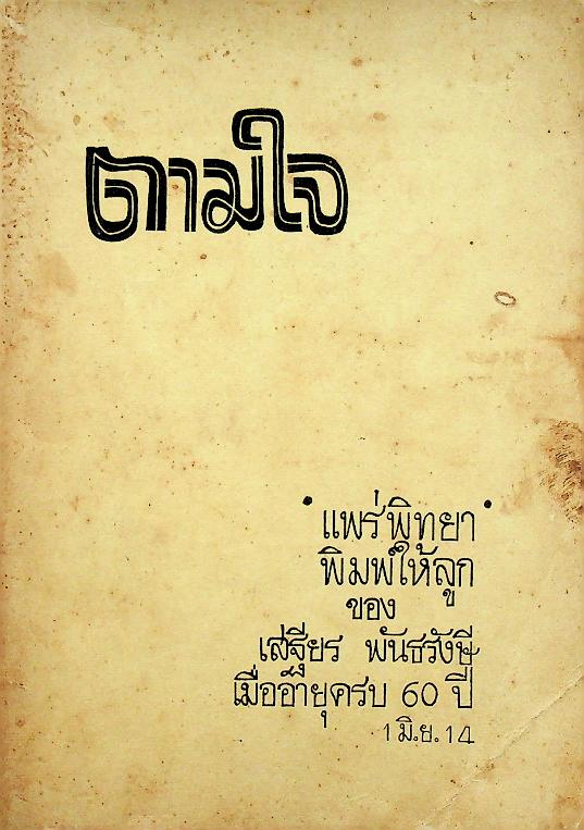 ตามใจ : แพร่พิทยาพิมพ์ให้ลูกของ เสฐียร พันธรังษี เมื่ออายุครบ 60 ปี 1 มิ.ย. 14