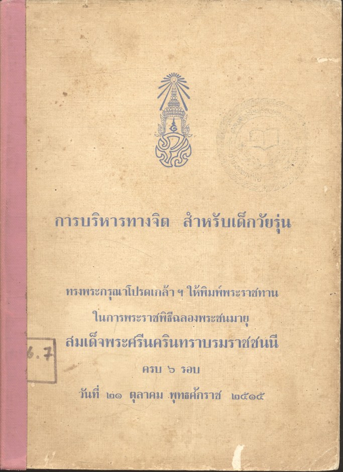 การบริหารทางจิต สำหรับเด็กวัยรุ่น ทรงพระกรุณาโปรดเกล้าฯ ให้พิมพ์พระราชทานในการพระราชพิธีฉลองพระชนมายุ สมเด็จพระศรีนครินทราบรมราชชนนี ครบ ๖ รอบ วันที่ ๒๑ ตุลาคม พุทธศักราช ๒๕๑๕
