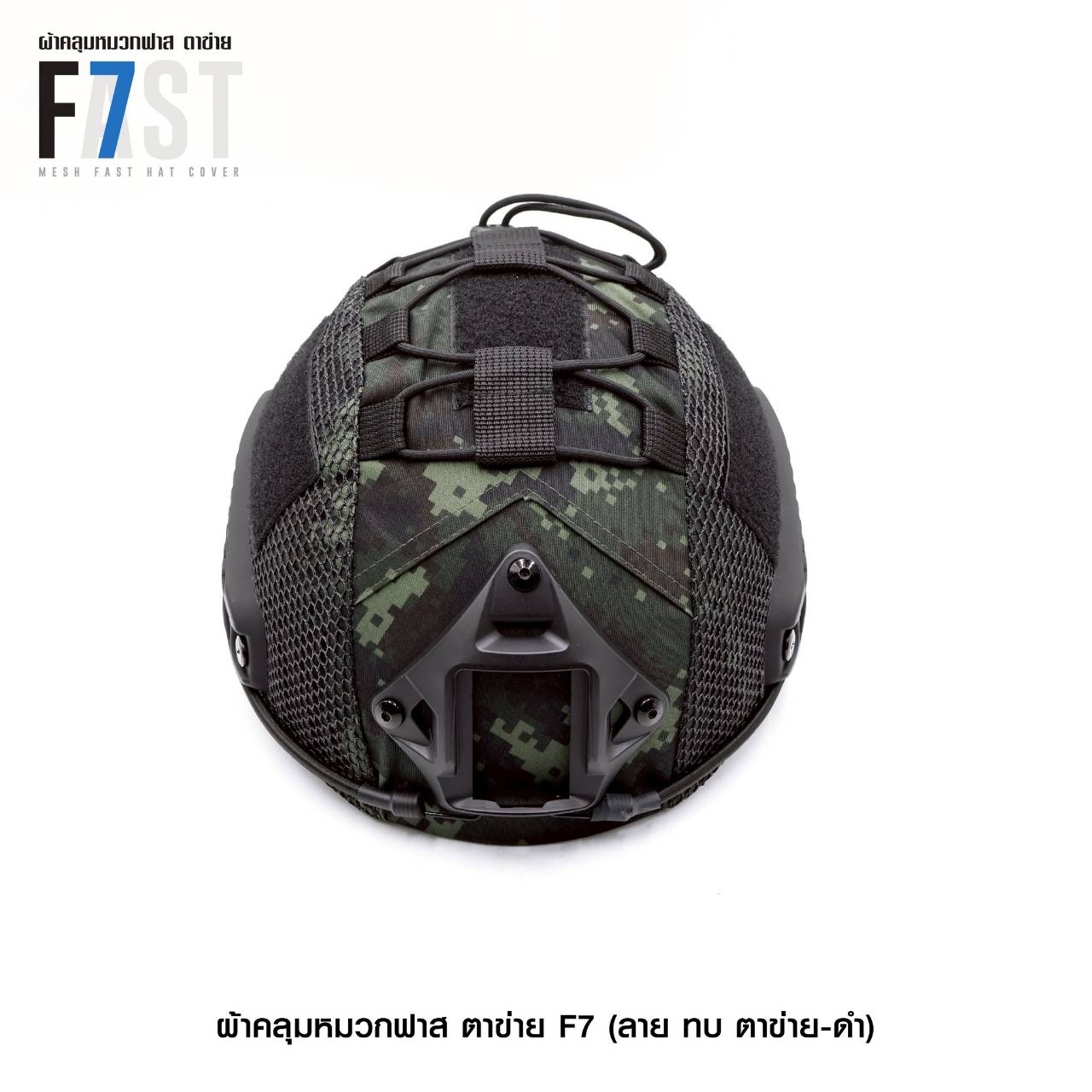 🇹🇭 1380 ไทยแลนด์ แทคติคอล ผ้าคลุมหมวกฟาส- ตาข่าย # รุ่น F7 # ลาย ทบ. ตาข่าย-ดำ