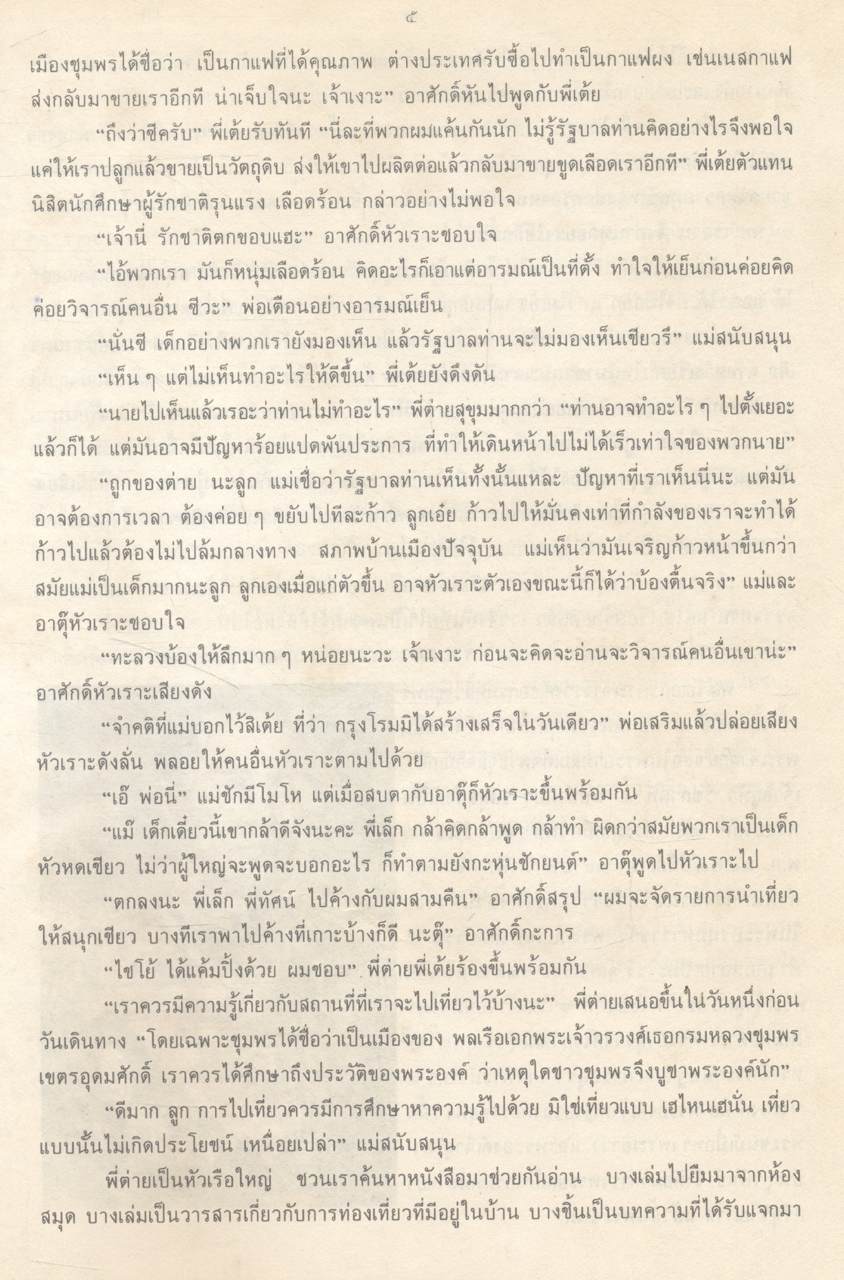 หนังสืออ่านเพิ่มเติมประสบการณ์ชีวิต หมวดบ้านเมืองของเรา ชุดเมืองไทยที่รัก ชุมพร