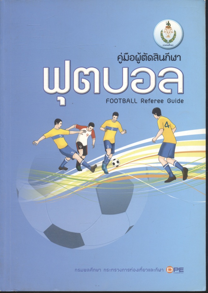 คู่มือผู้ตัดสินกีฬาฟุตบอล : FOOTBALL Referee Guide