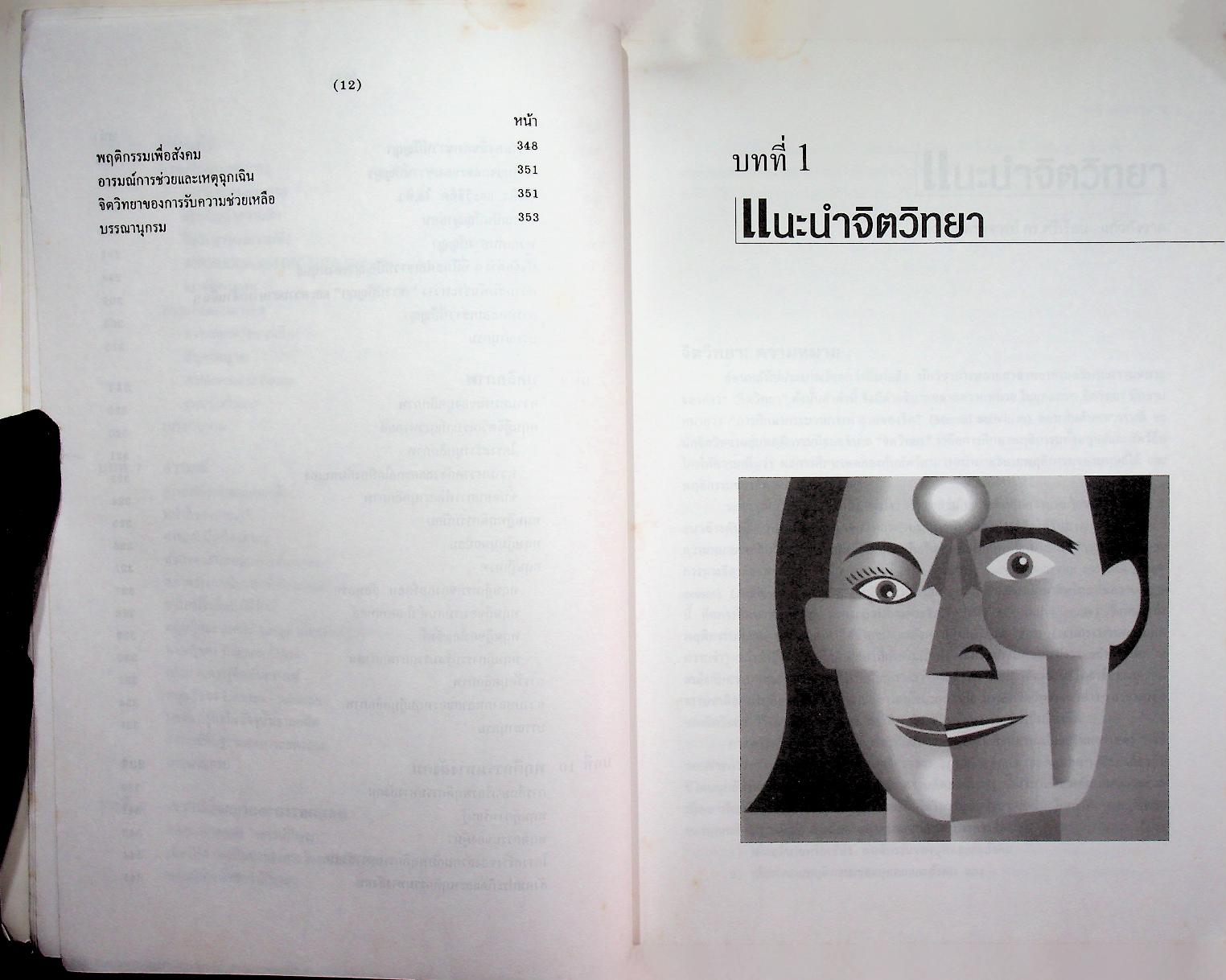 จิตวิทยาทั่วไป