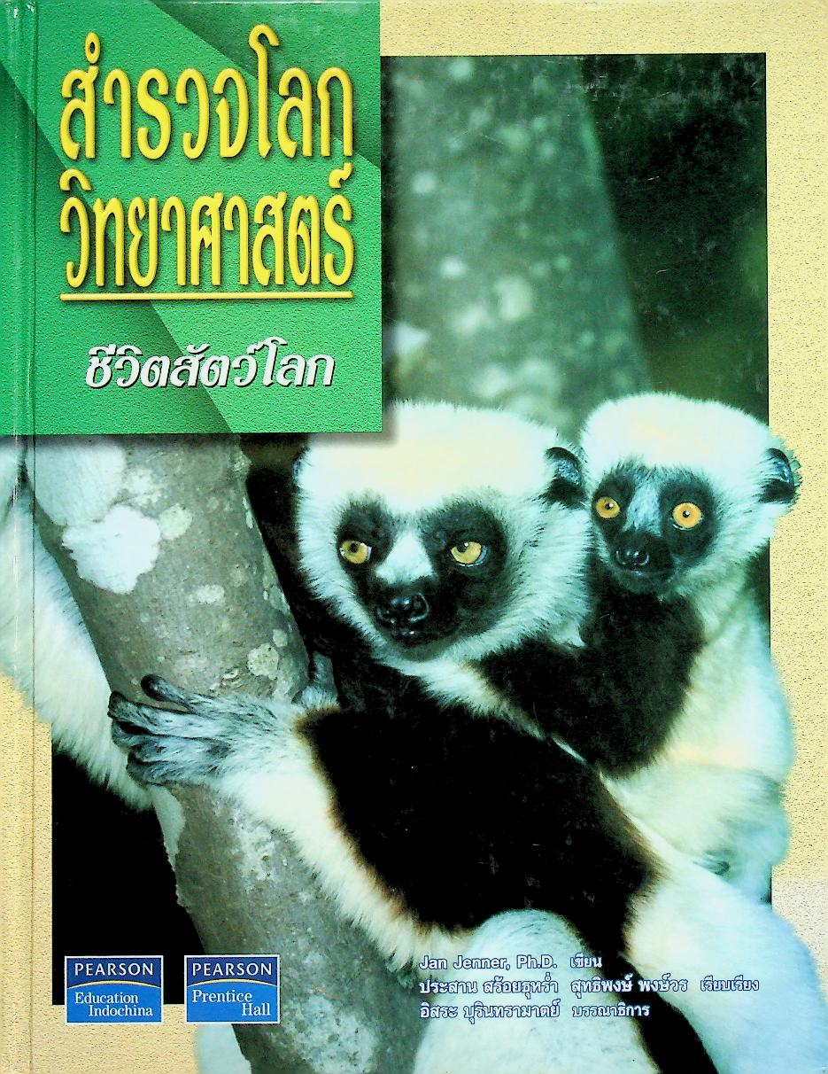 สำรวจโลกวิทยาศาสตร์ ชีวิตสัตว์โลก