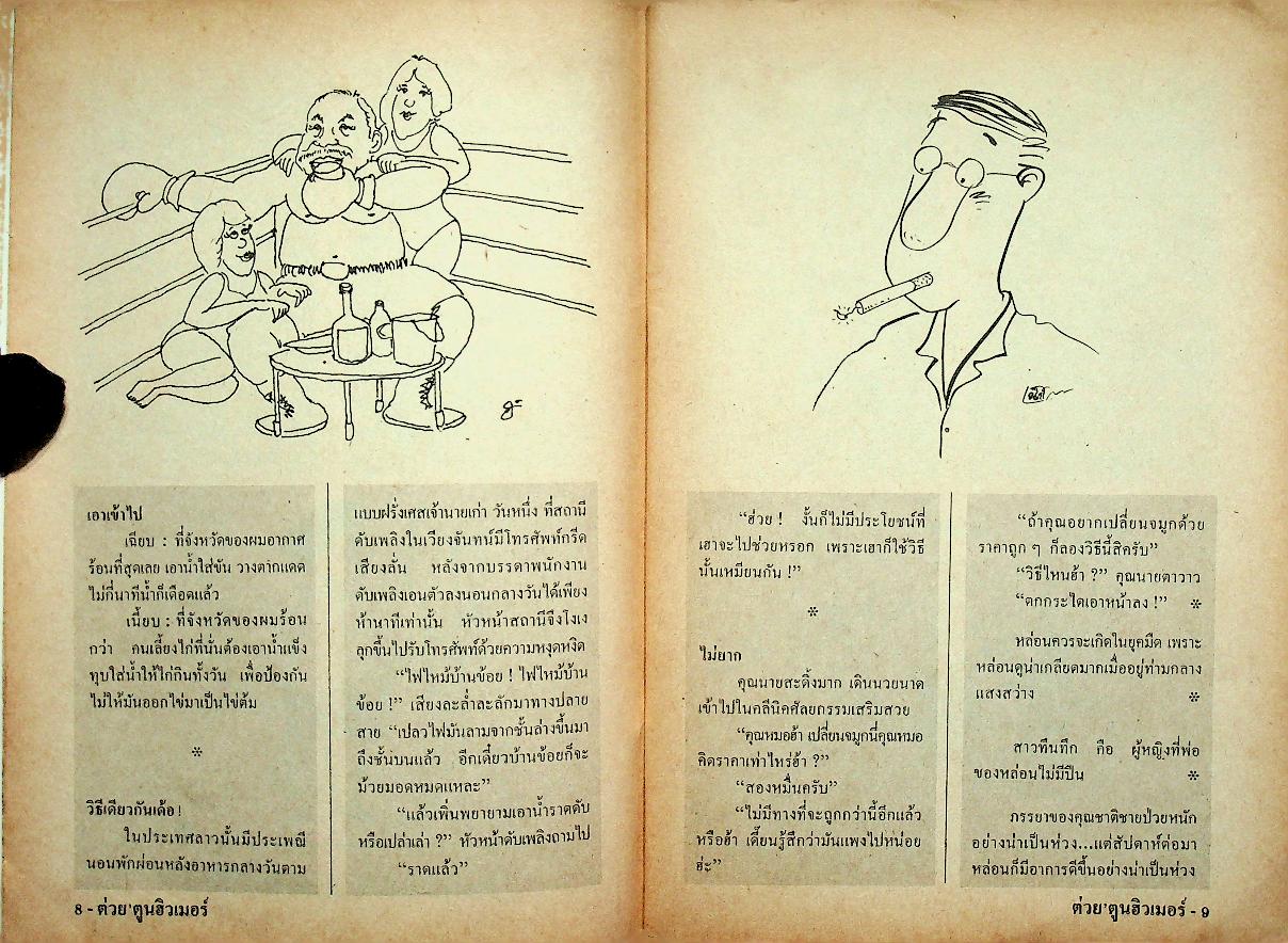 ต่วยตูนฮิวเมอร์ อารมณ์ขันสำหรับคนรุ่นใหม่ ปีที่ 4 ฉบับที่ 39 มีนาคม พ.ศ. 2533