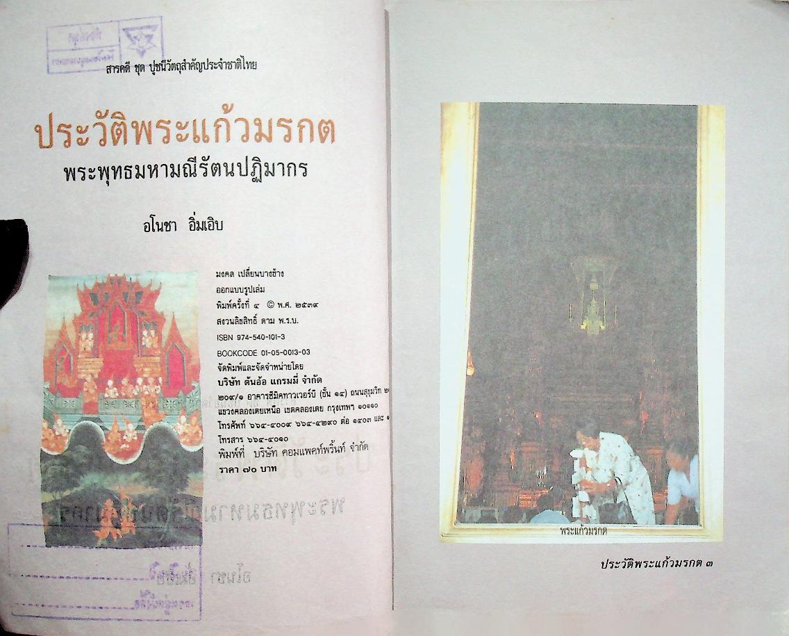 ประวัติพระแก้วมรกต พระพุทธมหามณีรัตนปฏิมากร