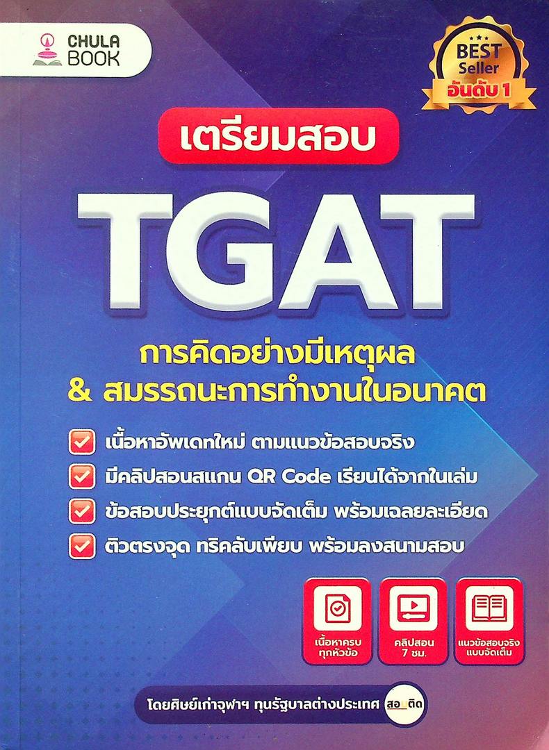 เตรียมสอบ TGAT การคิดอย่างมีเหตุผล & สมรรถนะการทำงานในอนาคต