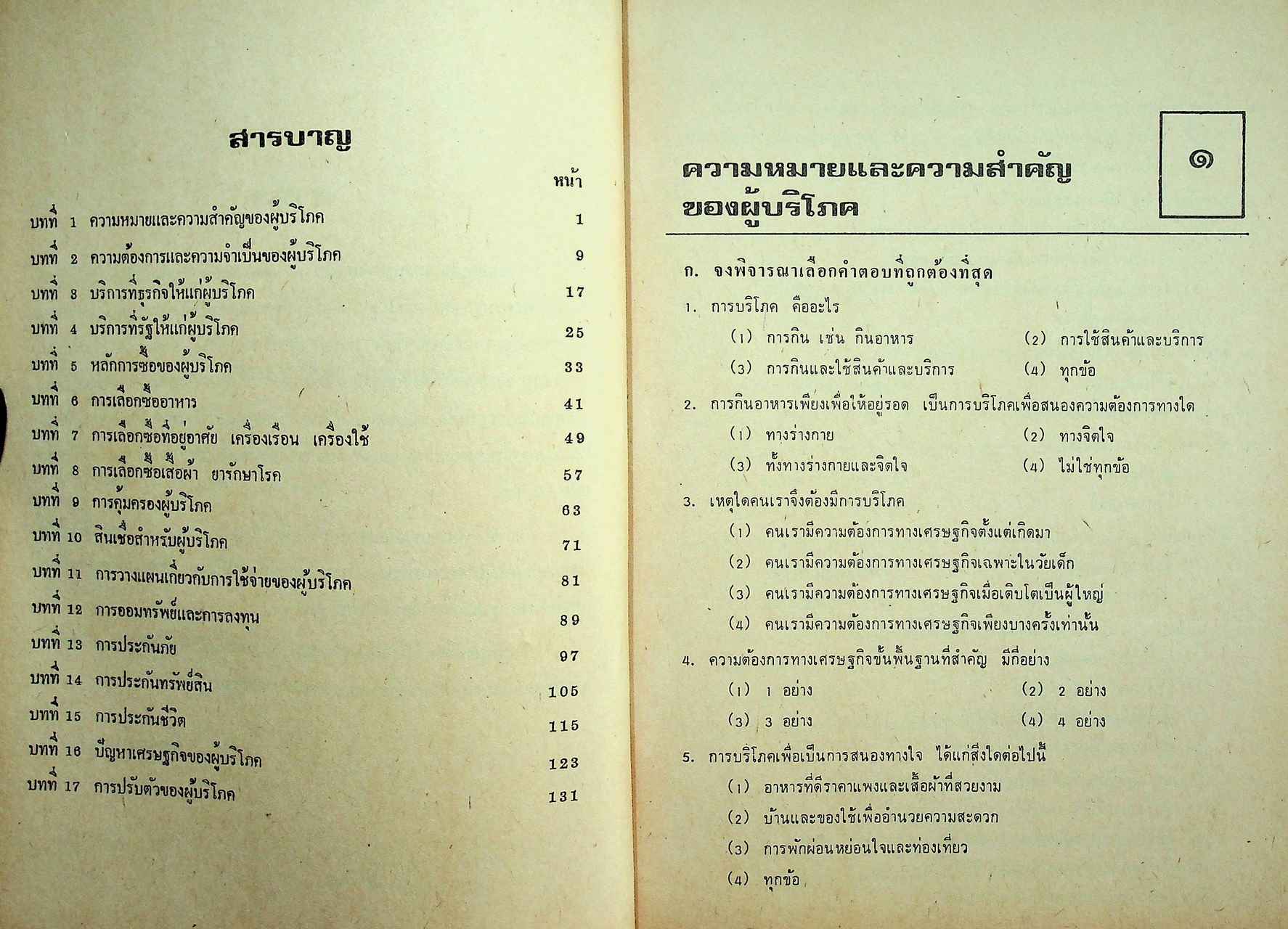 แบบทดสอบ เศรษฐศาสตร์ผู้บริโภค พช.112