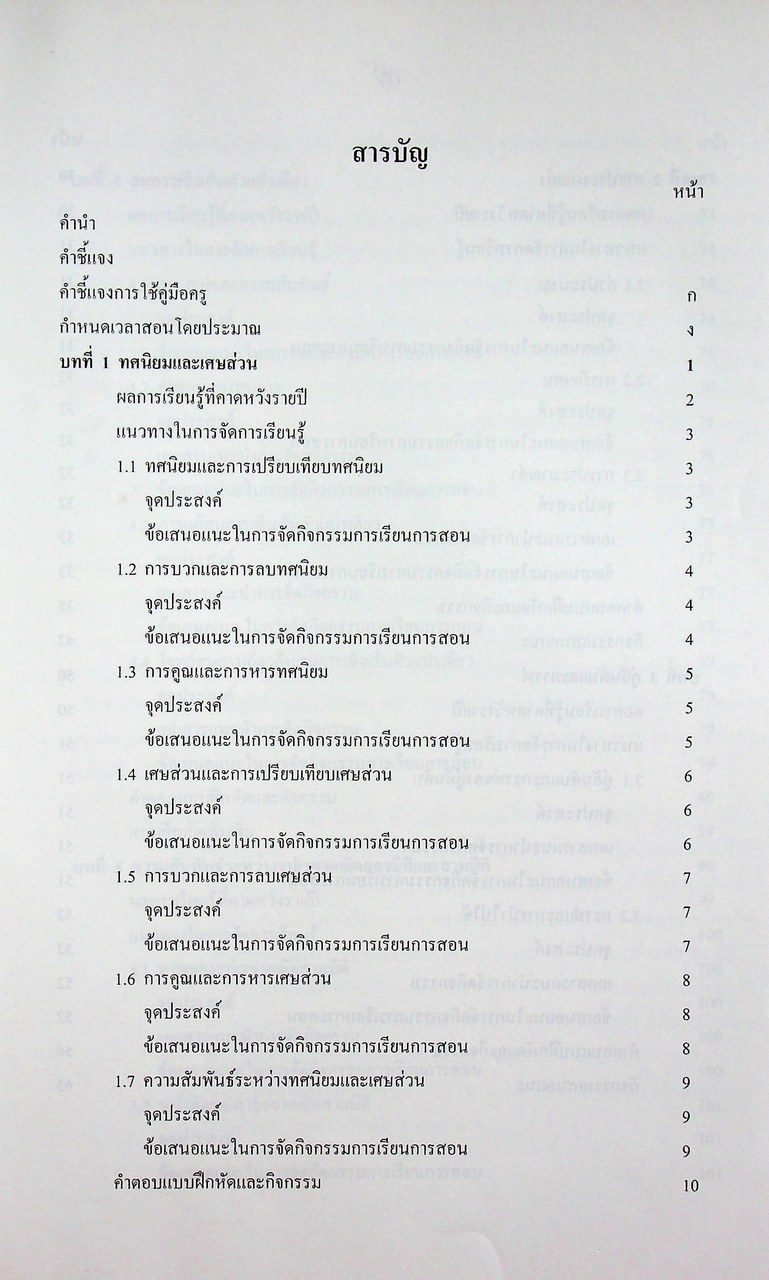 คู่มือครูสาระการเรียนรู้พื้นฐาน คณิตศาสตร์ เล่ม ๒ กลุ่มสาระการเรียนรู้คณิตศาสตร์ ชั้นมัธยมศึกษาปีที่ ๑