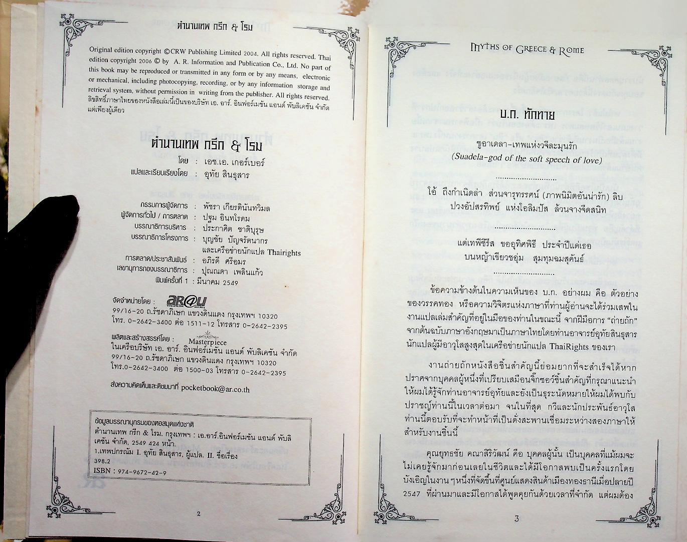 ตำนานเทพ กรีก & โรม