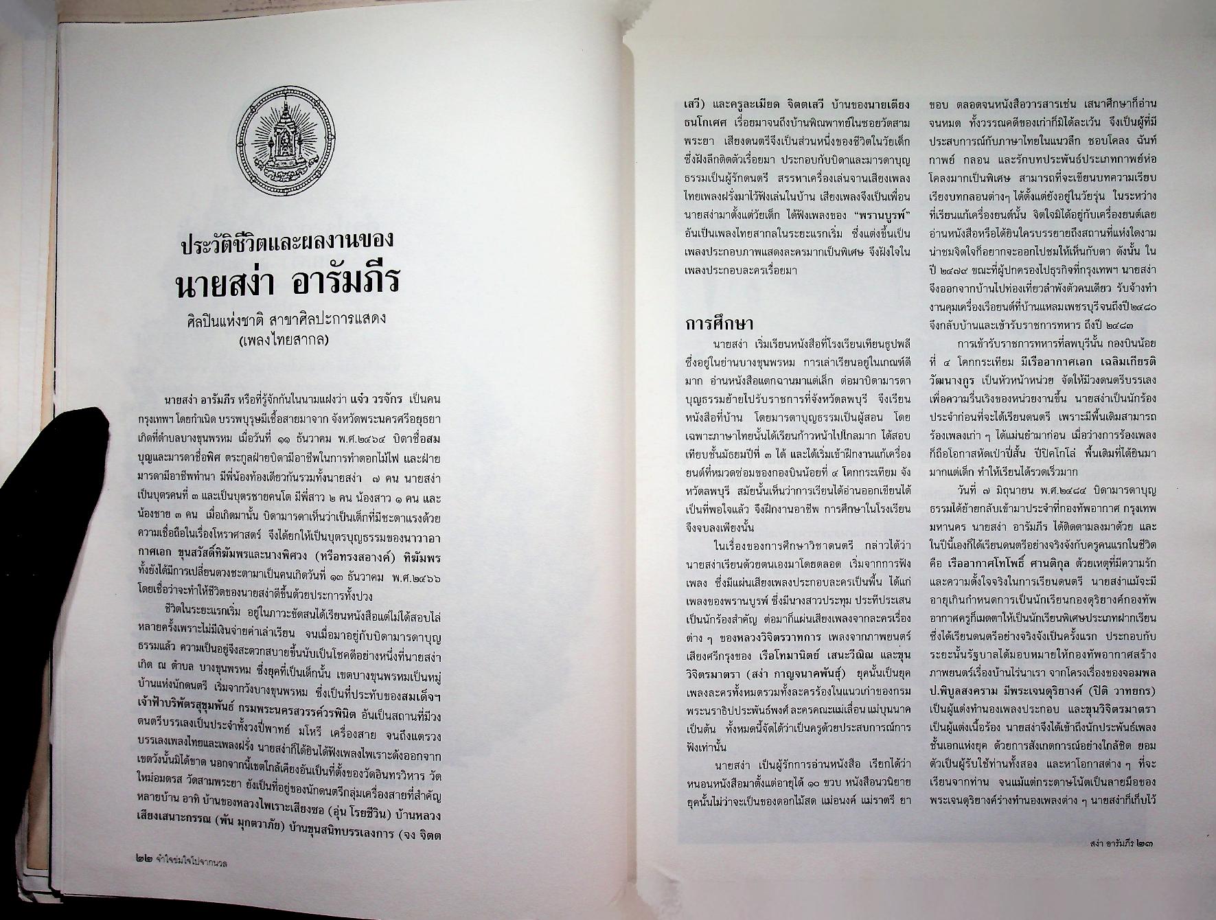 ที่ระลึกในงานพระราชทานเพลิงศพ นายสง่า อารัมภีร ศิลปินแห่งชาติ สาขาศิลปะการแสดง (เพลงไทยสากล)