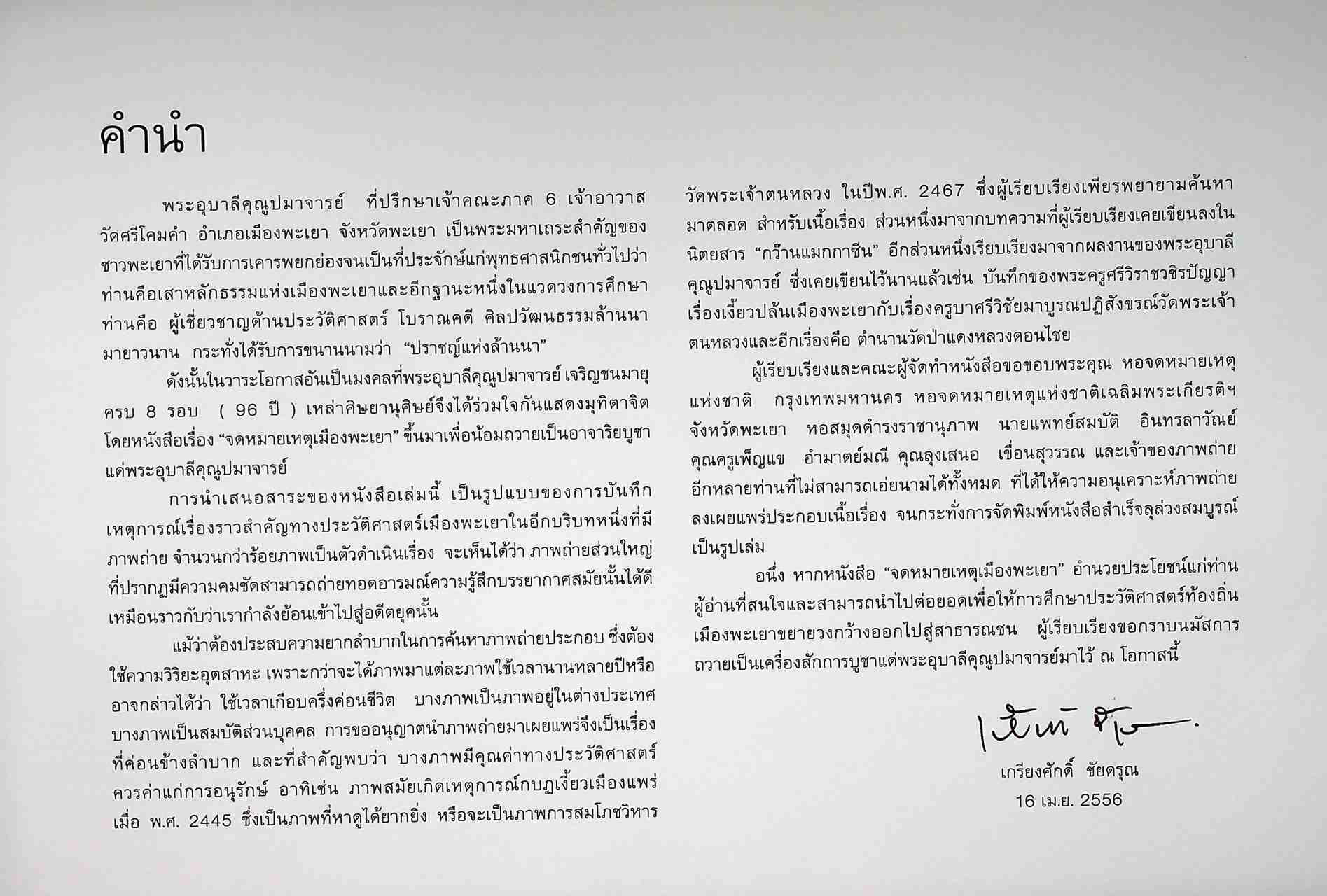 จดหมายเหตุเมืองพะเยา The Chronicles of Phayao