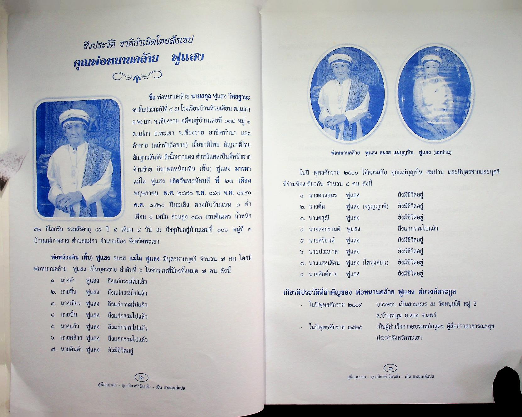 บทสวดมนต์ต่าง / ประวัติชาติกำเนิด พ่อหนานคล้าย ฟูแสง