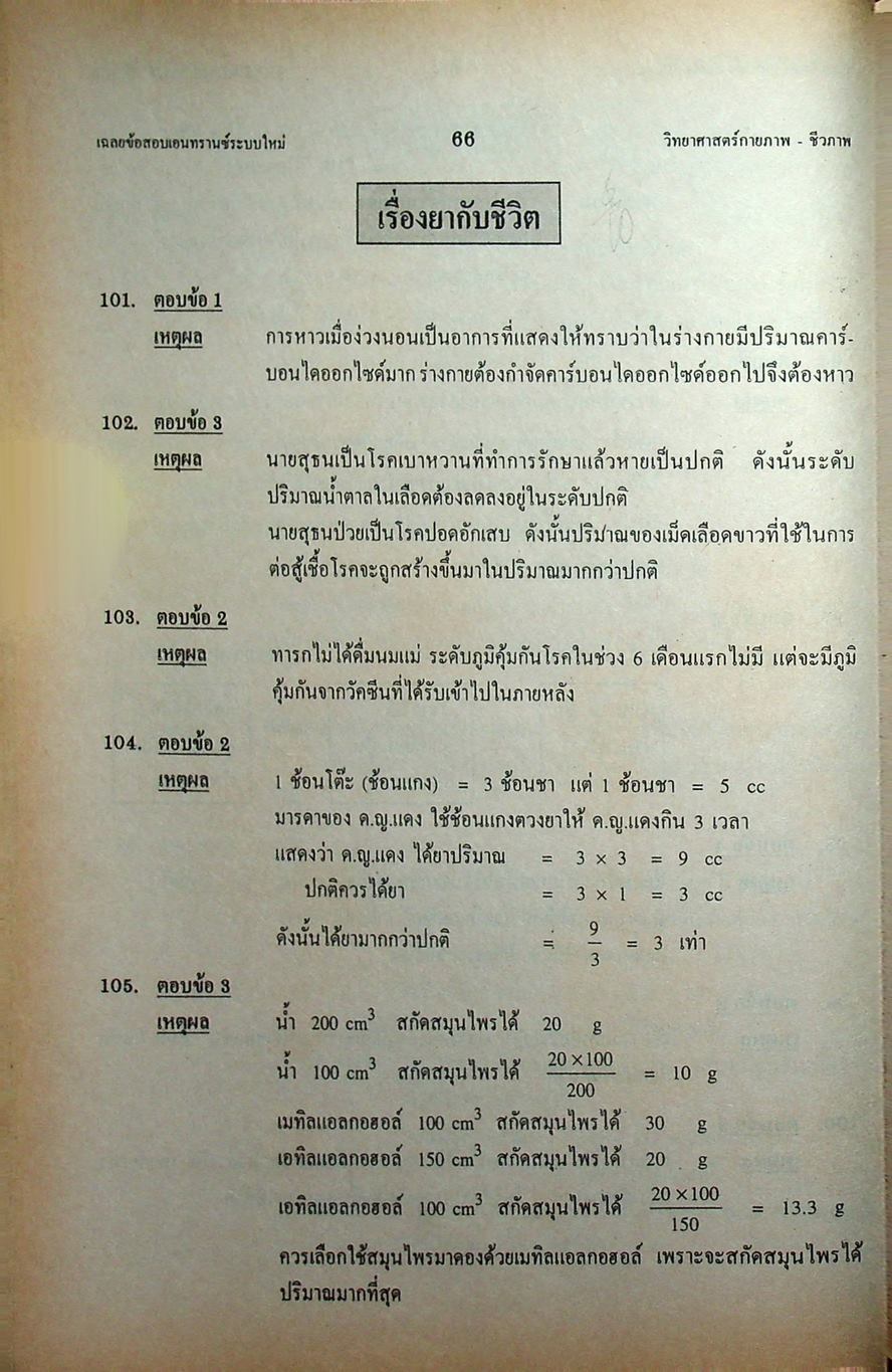 เฉลย ENTRANCE 13 ปี วิทยาศาสตร์กายภาพ ชีวภาพ ฉบับเอนทรานซ์ระบบใหม่ ตามแนวทบวงมหาวิทยาลัย