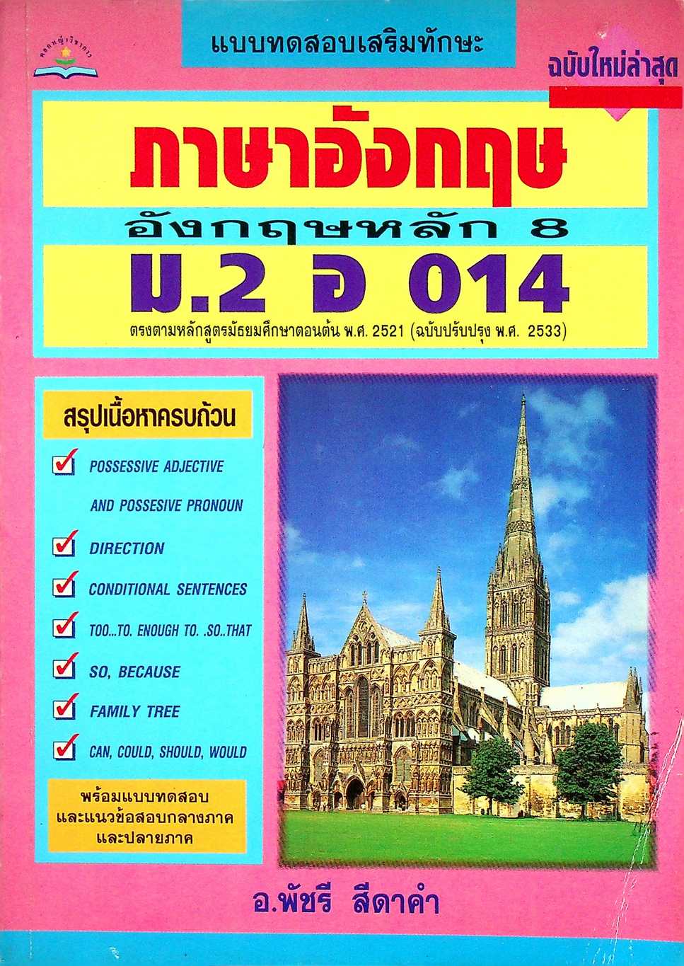 แบบทดสอบเสริมทักษะ ภาษาอังกฤษหลัก 8 ม.2 อ 014