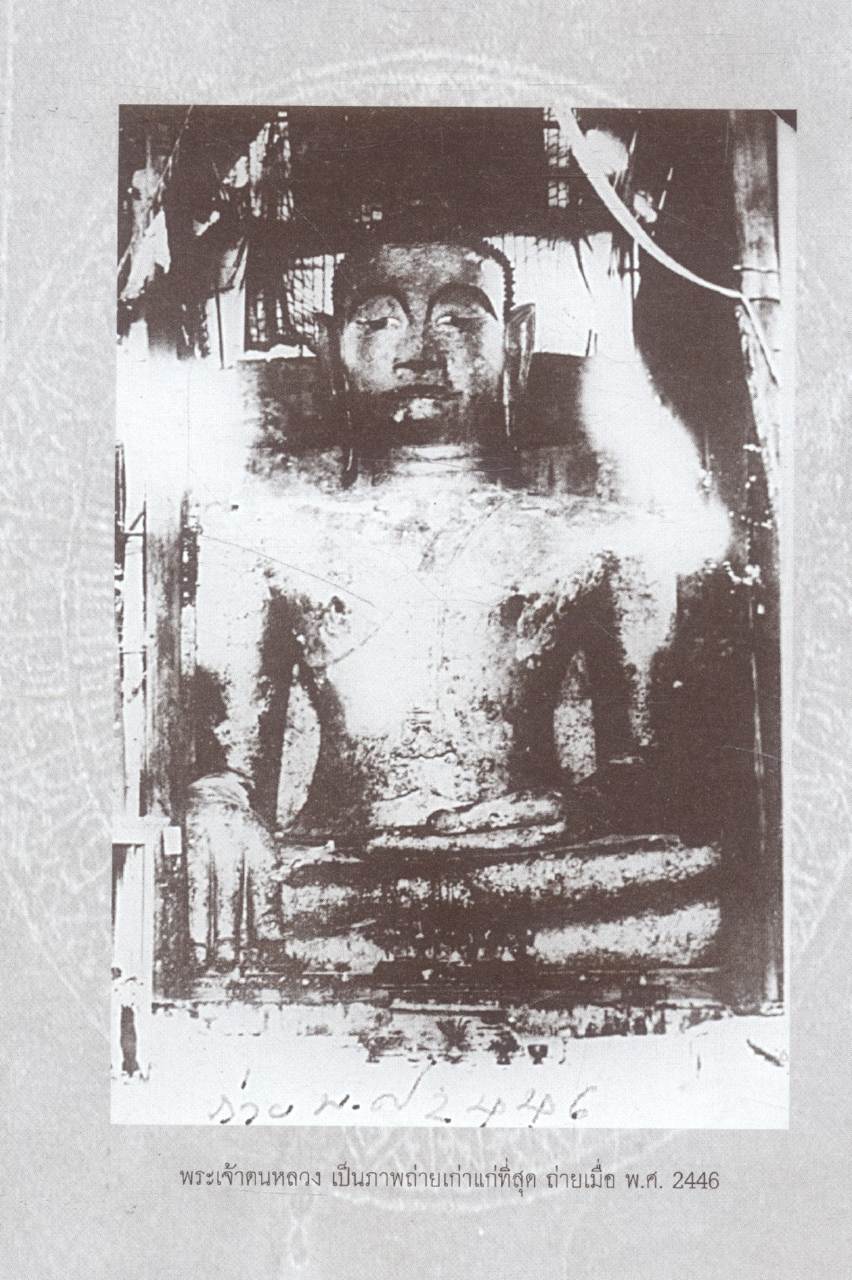 พระเจ้าตนหลวง วัดศรีโคมคำ ต.เวียง อ.เมืองพะเยา จ.พะเยา