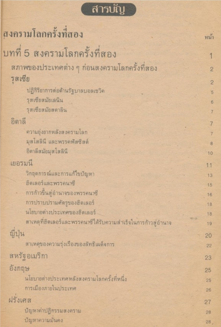 ประวัติศาสตร์ทั่วไป ส.524ตรงคามหลักสูตรประโยคมัธยมศึกษาตอนปลายหมวดสังคมศึกษา พ.ศ.2520