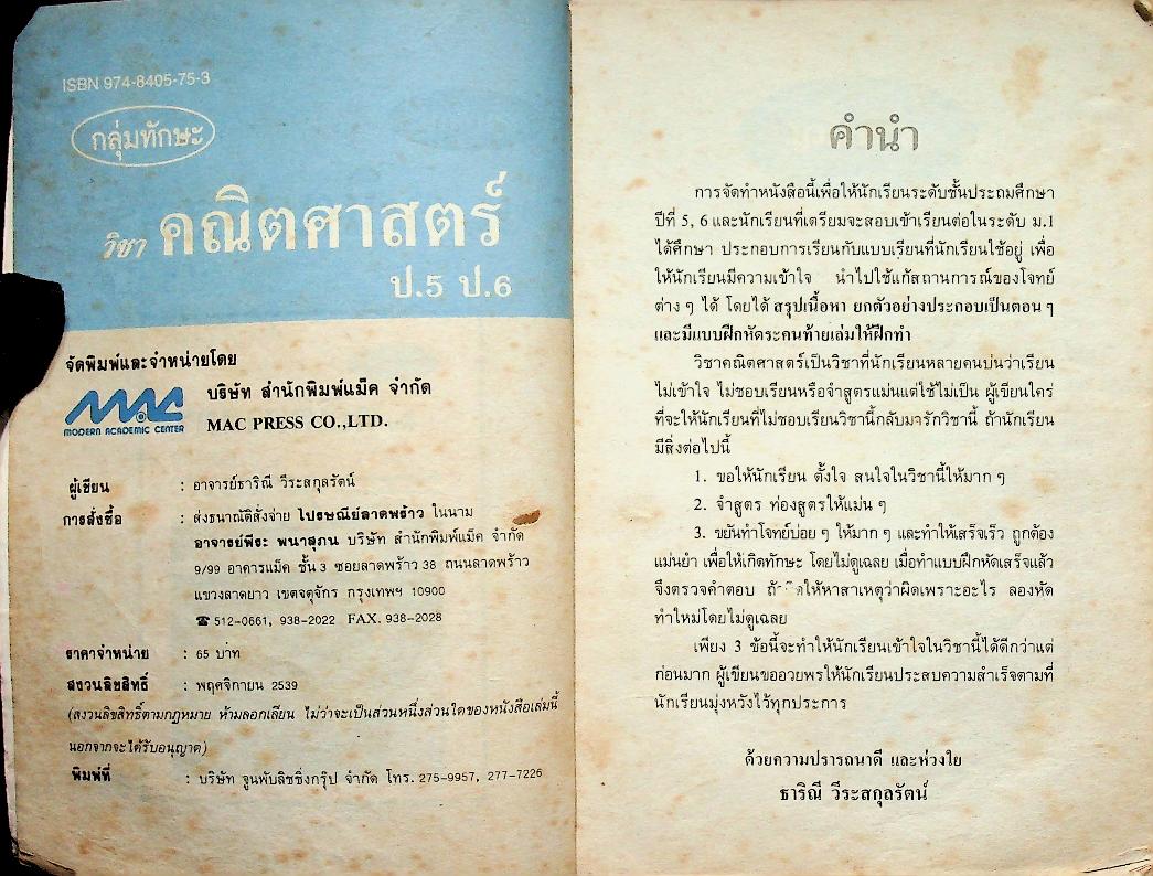 กลุ่มทักษะวิชาคณิตศาสตร์ ป.5 ป.6