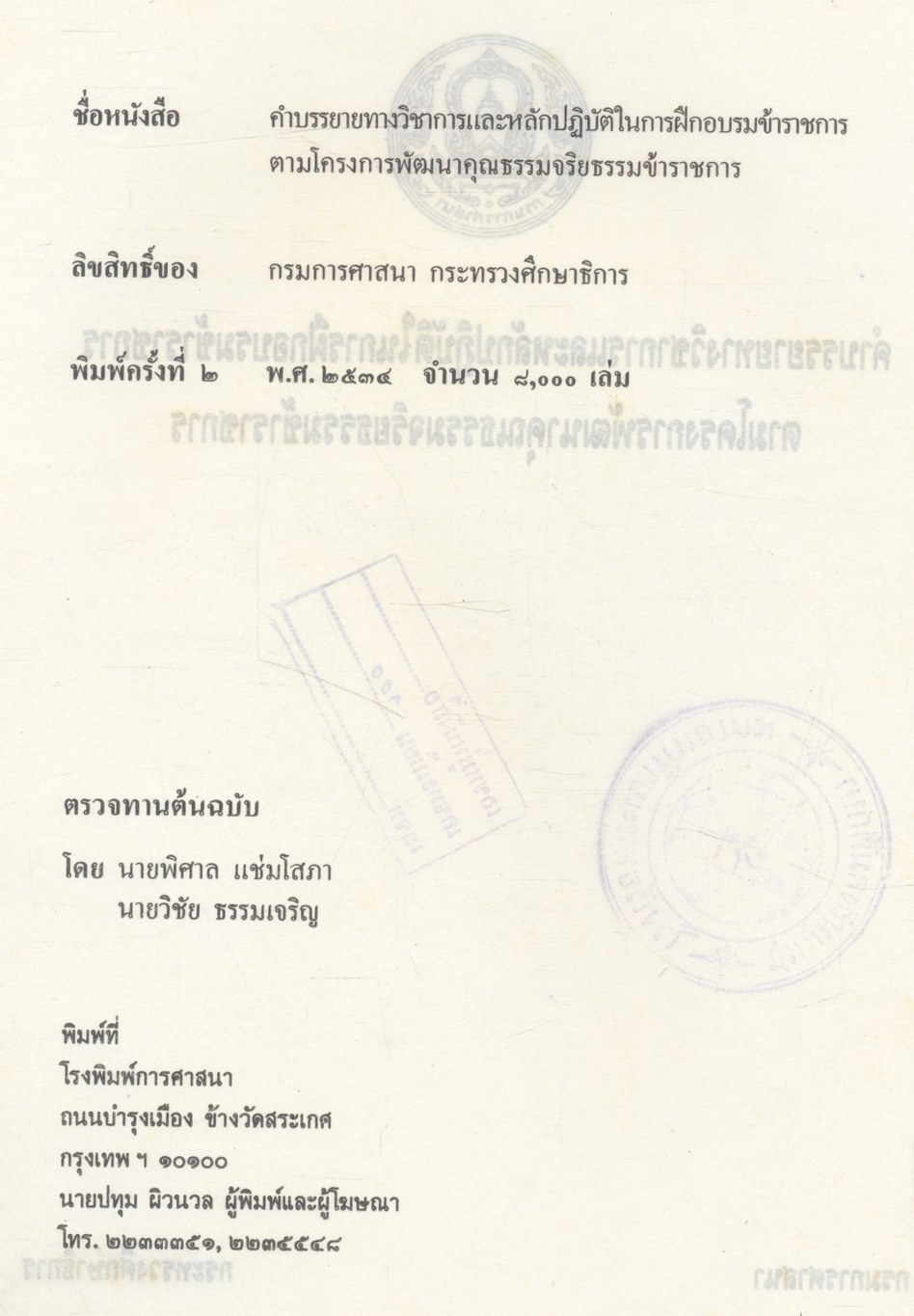 คำบรรยายทางวิชาการและหลักปฏิบัติในการฝึกอบรมข้าราชการ ตามโครงการพัฒนาคุณธรรมจริยธรรมข้าราชการ