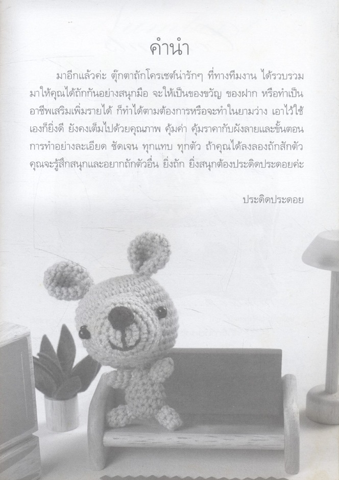 ตุ๊กตา Crochet