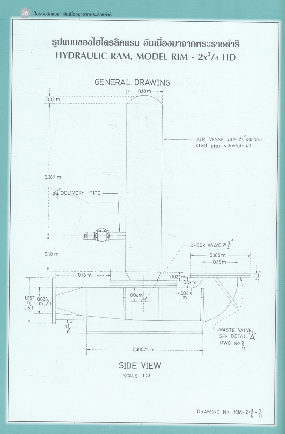 เครื่องสูบน้ำพลังน้ำอันเนื่องมาจากพระราชดำริ ในพระบาทสมเด็จพระเจ้าอยู่หัว