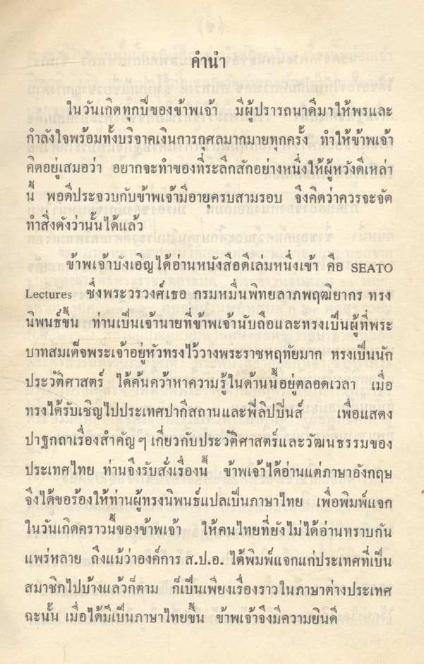 เนื่องใน วันเฉลิมพระชนมายุครบ ๓ รอบ ๑๒ สิงหาคม พระพุทธศักราช ๒๕๑๑