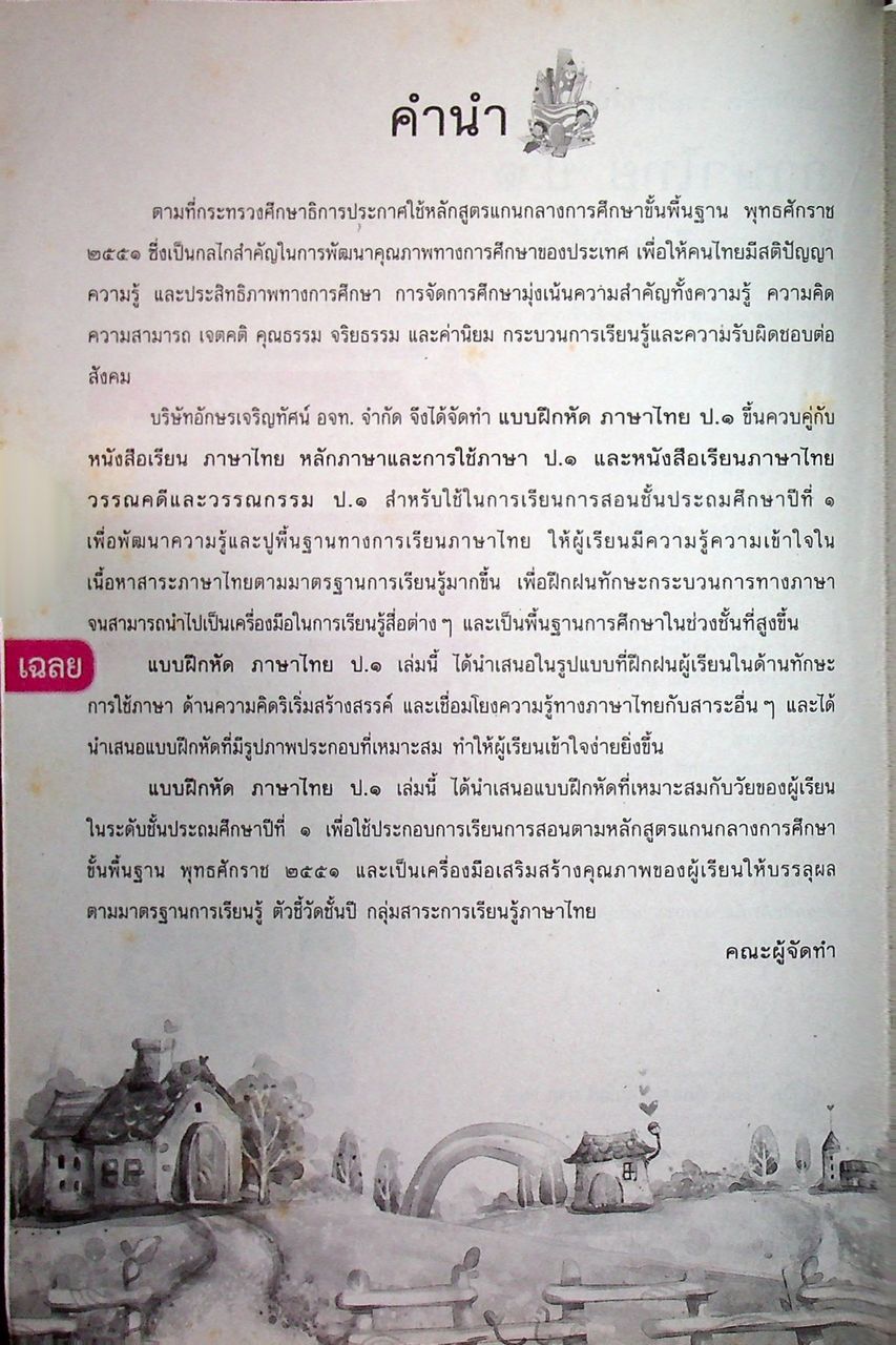 เฉลย สำหรับผู้สอน แบบฝึกหัด รายวิชาพื้นฐาน ภาษาไทย ชั้นประถมศึกษาปีที่ ๑