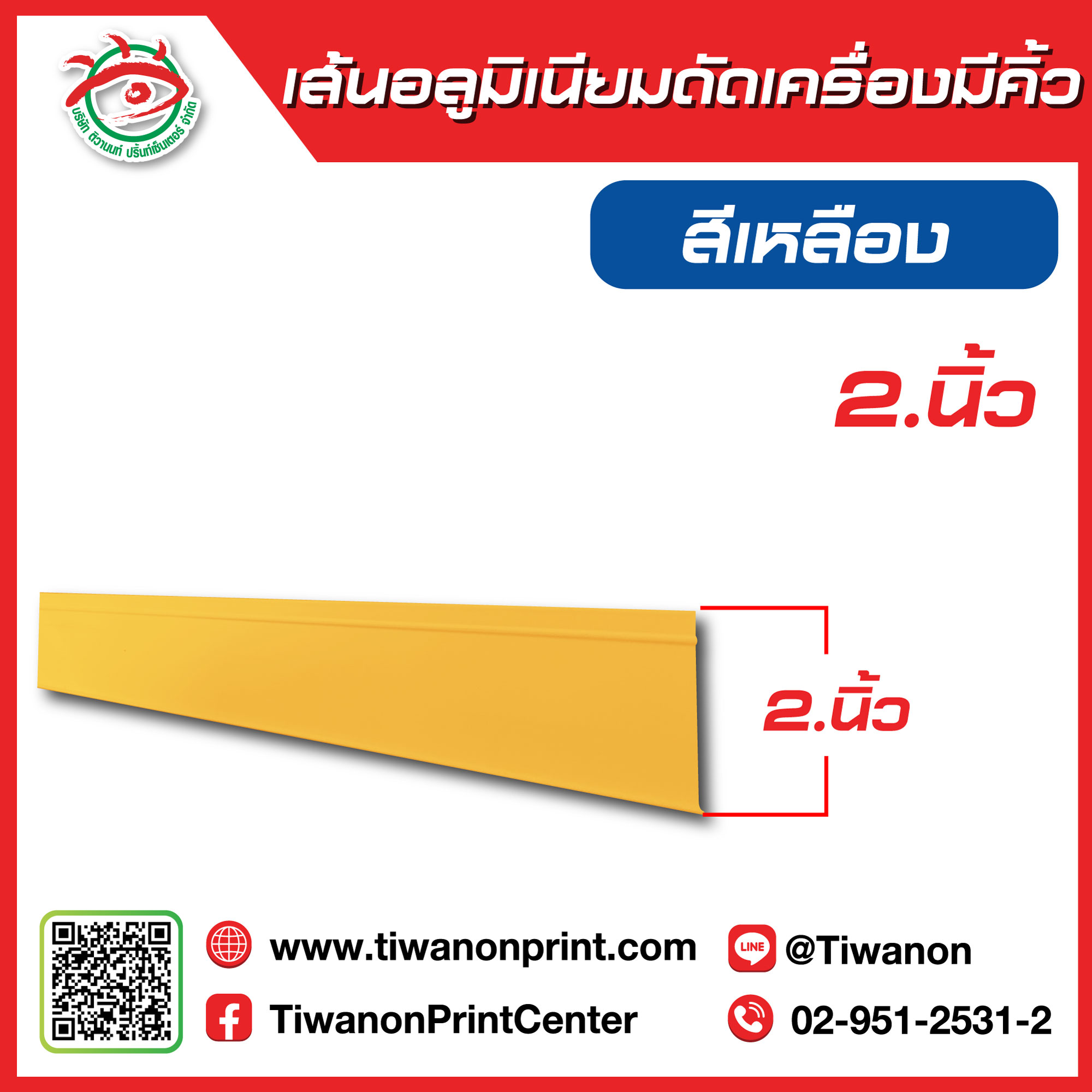เส้นอลูมิเนียมดัดเครื่องมีคิ้ว 2นิ้ว สีเหลือง