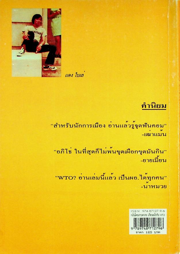 กลิ่นโคลนสาปควาย เกี่ยวอะไรกับ WTO?