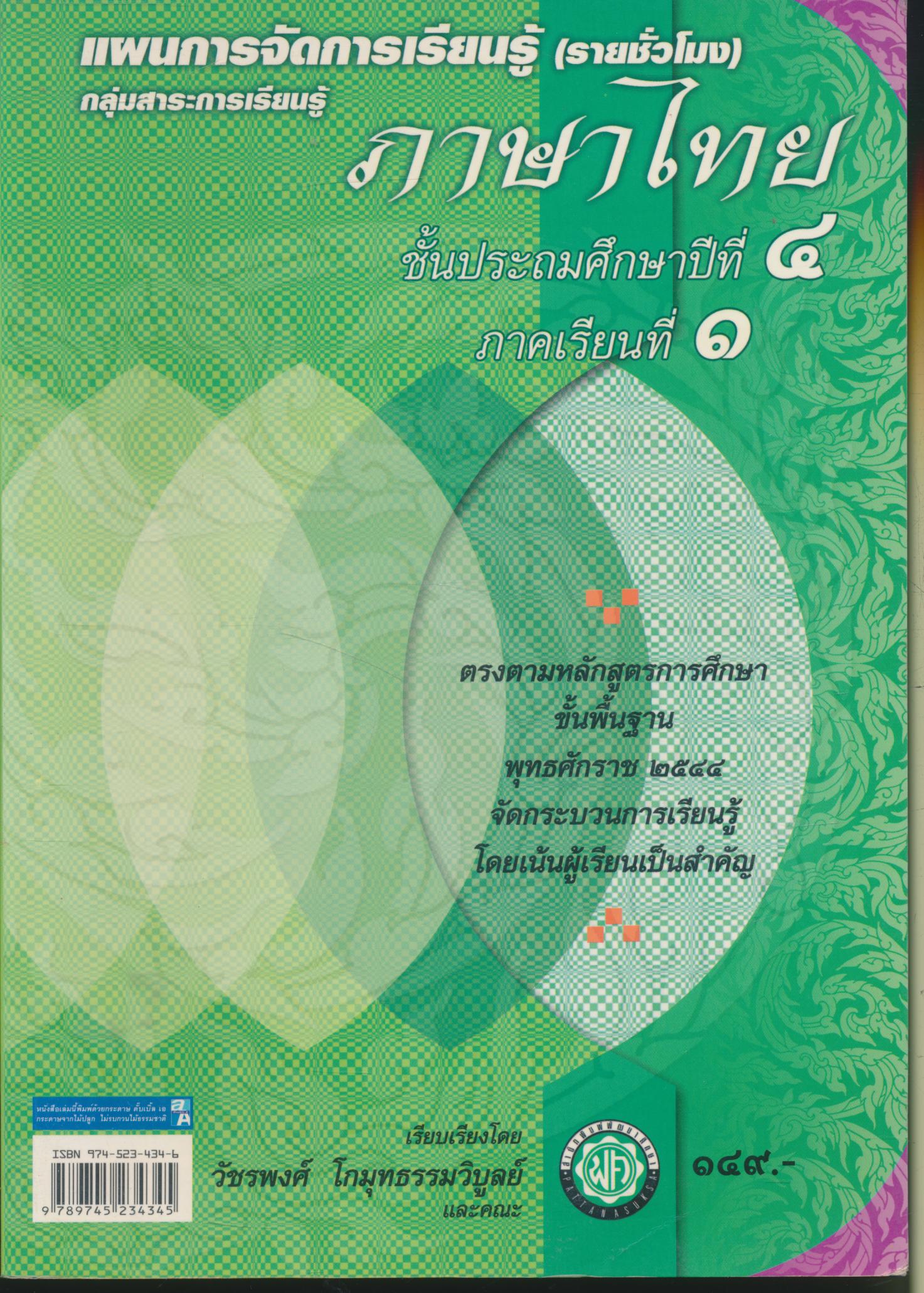 แผนการจัดการเรียนรู้ (รายชั่วโมง) กลุ่มสาระการเรียนรู้ภาษาไทย ชั้นประถมศึกษาปีที่ ๔ ภาคเรียนที่ ๑
