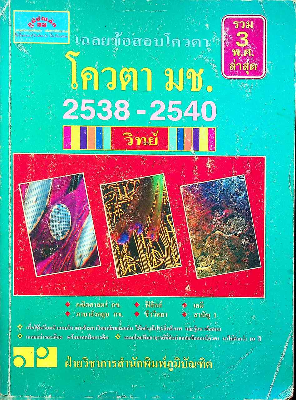เฉลยข้อสอบโควตา มช. 2538-2540 รวม 3 พ.ศ. วิทย์