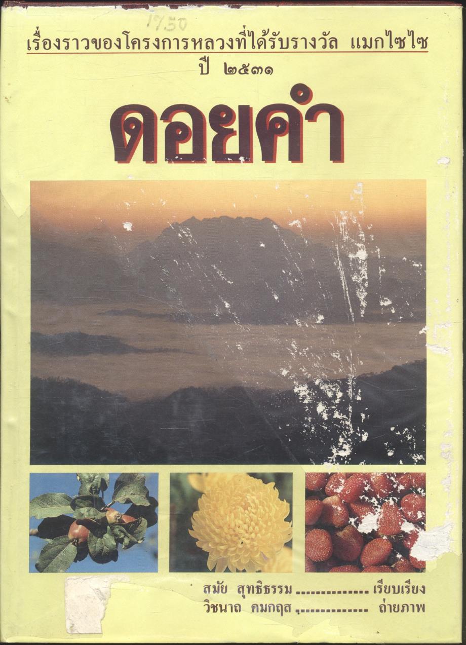 ดอยคำ (เรื่องราวของโครงการหลวงที่ได้รับรางวัล แมกไซไซ ปี ๒๕๓๑)