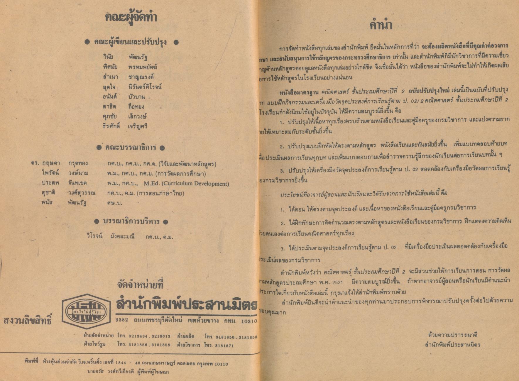 คู่มือครูเฉลย แบบเรียนมาตรฐาน คณิตศาสตร์ ชั้นประถมศึกษาปีที่ 2