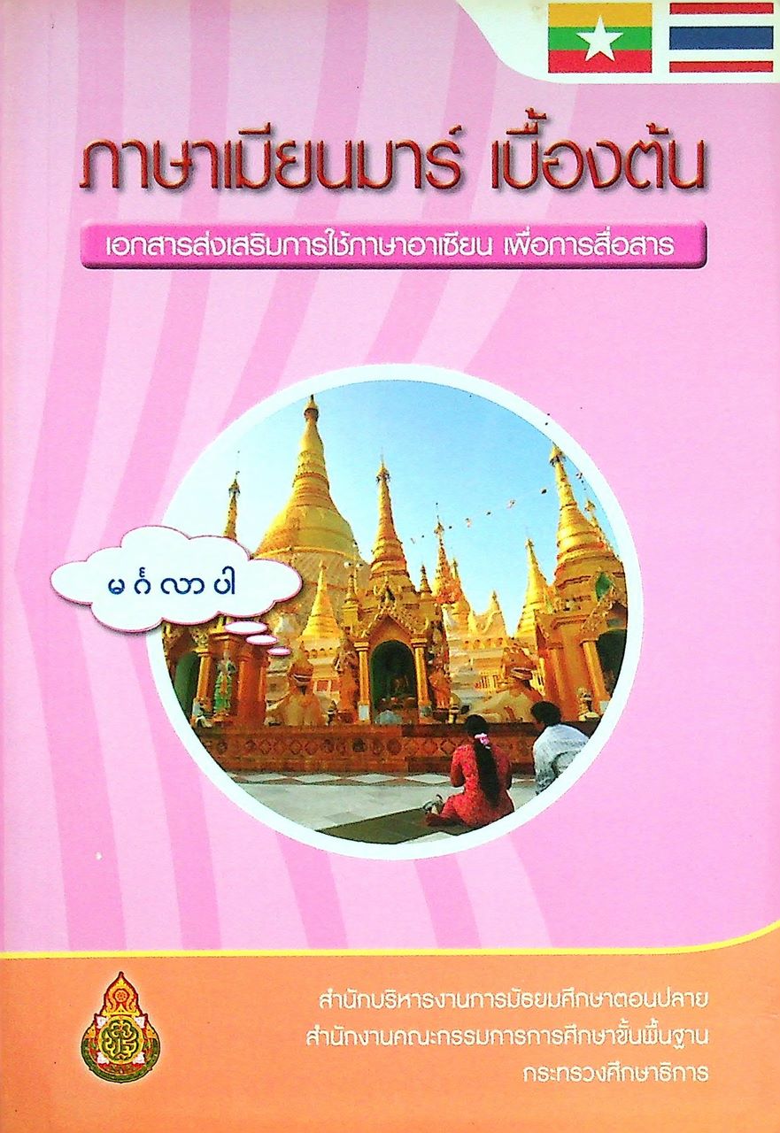 ภาษาเมียนมาร์ เบื้องต้น เอกสารส่งเสริมการใช้ภาษาอาเซียน เพื่อการสื่อสาร