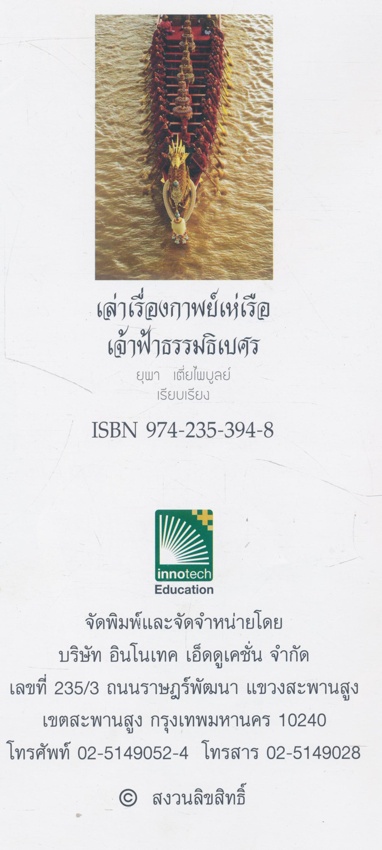 เล่าเรื่อง กาพย์เห่เรือ เจ้าฟ้าธรรมธิเบศร