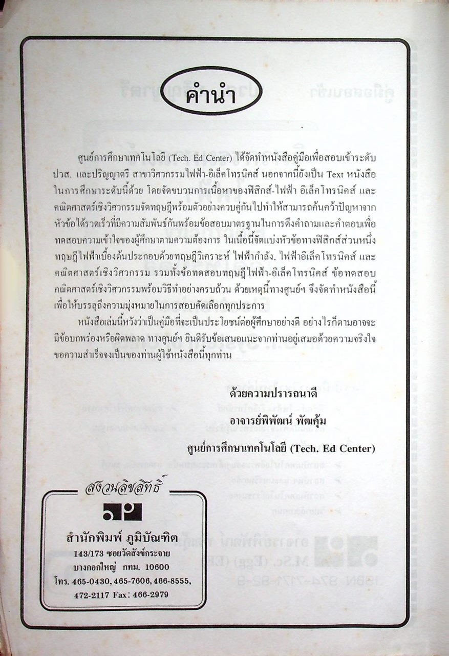 คู่มือสอบเข้า ปวส. - ปริญญาตรี วิศวกรรมศาสตร์ ไฟฟ้า, อิเล็คโทรนิคส์