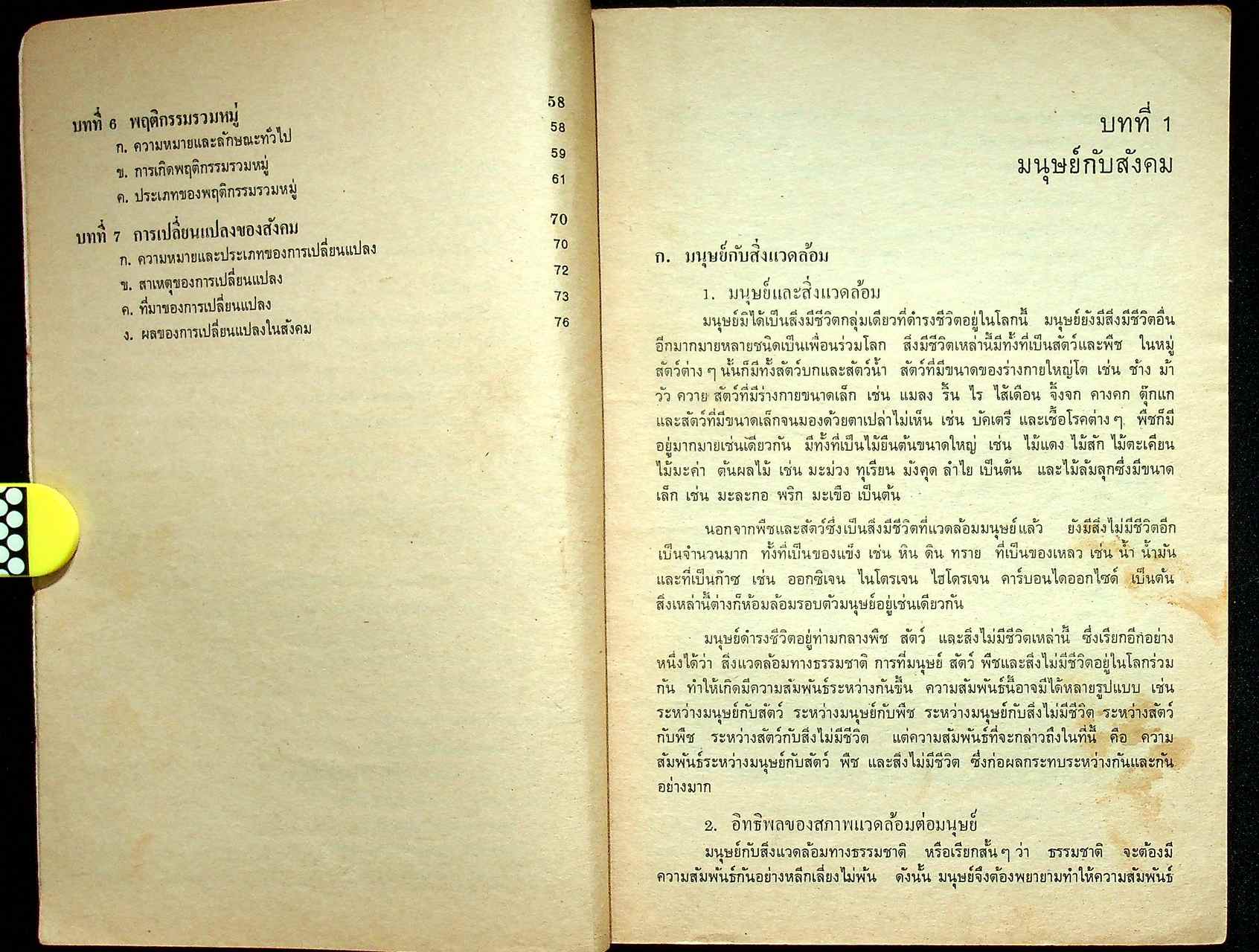หนังสือเรียนสังคมศึกษา รายวิชา ส ๐๕๑ มนุษย์กับสังคม ชั้นมัธยมศึกษาตอนปลาย