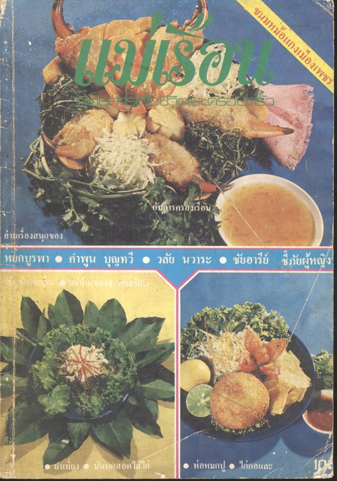 แม่เรือน ปีที่ 1 ฉบับที่ 2 ปี 2522 นิตยสารเพื่อชีวิตและครอบครัว