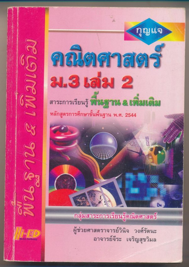 กุญแจคณิตศาสตร์ ม.3 เล่ม2 สาระการเรียนรู้พื้นฐาน เพิ่มเติม หลักสูตรการศึกษาขั้นพื้นฐาน พ.ศ 2544