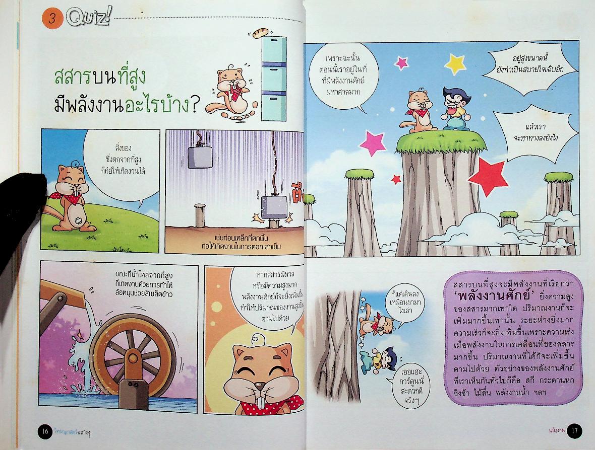 วิทยาศาสตร์ฉลาดรู้ เรื่อง พลังงาน